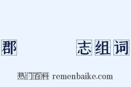 郡齋讀書志组词是什么意思的图片